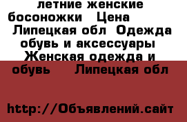 летние женские босоножки › Цена ­ 1 000 - Липецкая обл. Одежда, обувь и аксессуары » Женская одежда и обувь   . Липецкая обл.